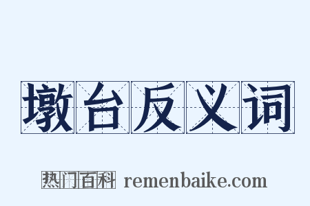 墩台反义词是什么意思的图片